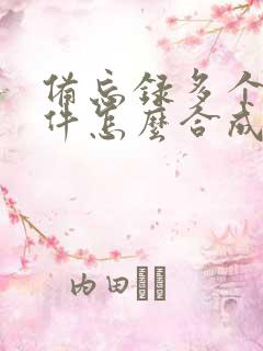 备忘录多个扫描件怎么合成一个pdf