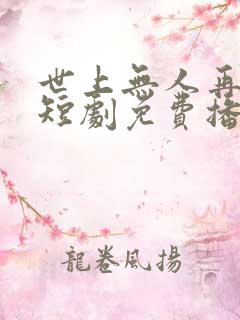 世上无人再爱我短剧免费播放
