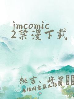 jmcomic2禁漫下载