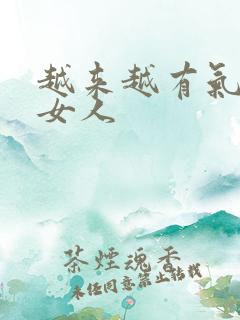越来越有气质的女人