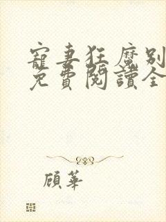 宠妻狂魔别太坏免费阅读全文