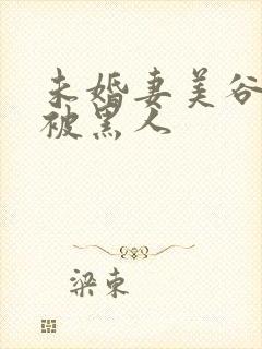 未婚妻美谷朱里被黑人