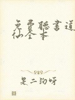 免费听书道诡异仙全本