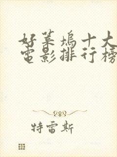 好莱坞十大科幻电影排行榜