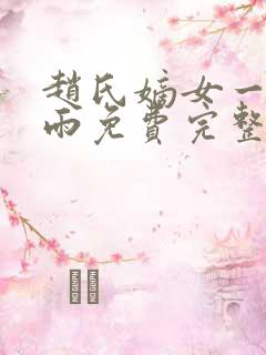 赵氏嫡女一蓑烟雨免费完整版