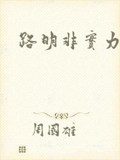 路明非实力排名