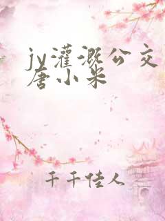 jy灌溉公交车唐小米