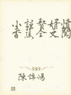 小说赘婿愤怒的香蕉全文阅读