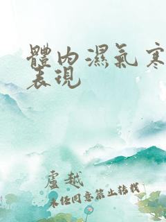 体内湿气寒气重表现