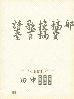 诗歌投稿哪些平台有稿费