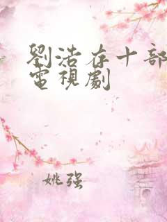 刘浩存十部必看电视剧