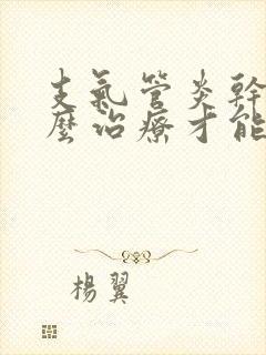 支气管炎干咳怎么治疗才能除根