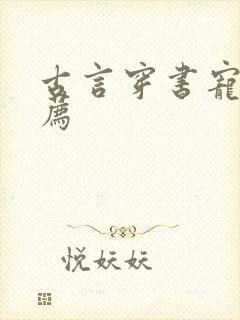 古言穿书宠文推荐