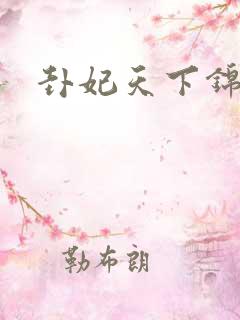 卦妃天下锦凰