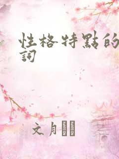 性格特点的形容词