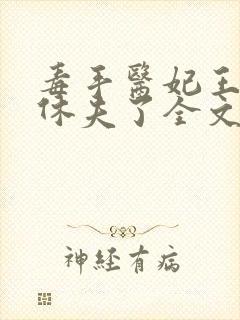 毒手医妃王爷被休夫了全文