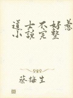 道士不好惹有声小说完整