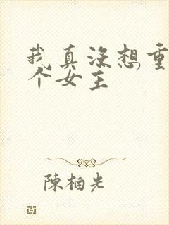 我真没想重生几个女主