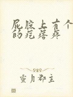 屁股上有个硬硬的疙瘩疼