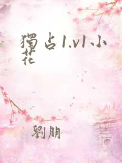 独占1.v1小花
