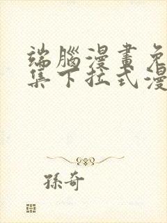 端脑漫画免费全集下拉式漫画