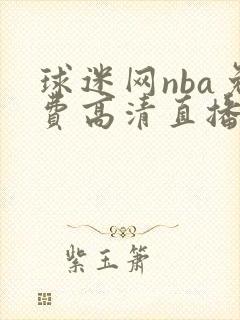 球迷网nba免费高清直播