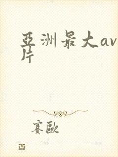 亚洲最大av毛片
