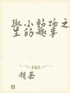 与小动物之间发生的趣事