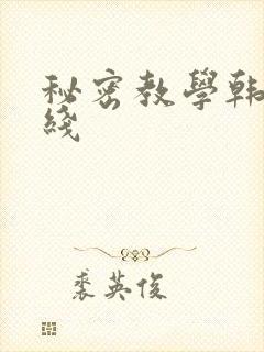 秘密教学韩漫在线