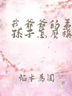 我爷爷的弟弟的孙子怎么称呼