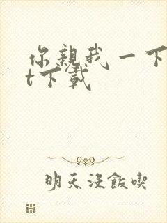 你亲我一下txt下载