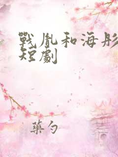 战胤和海彤真人短剧