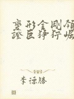 变形金刚领袖之证巨狰狞崛起