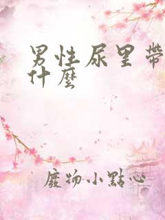 男性尿里带血为什么