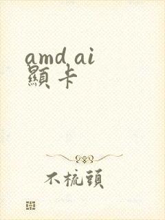 amd ai 显卡