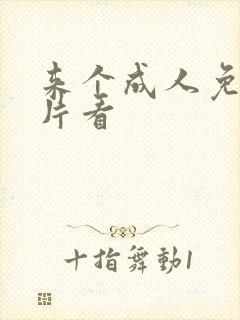 来个成人免费毛片看