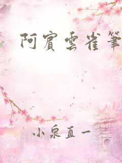 阿宾云雀笔趣阁