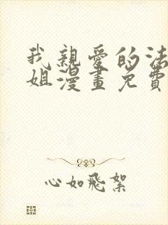 我亲爱的法医小姐漫画免费下拉式