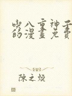 吃八重神子浮头的漫画免费视频