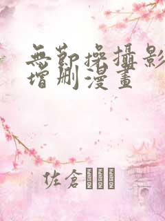 无节操摄影部无增删漫画