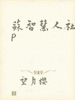 苏智慧人社app