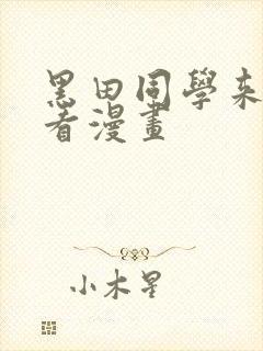 黑田同学来我家看漫画