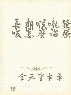 长期喉咙发痒干咳怎么治疗
