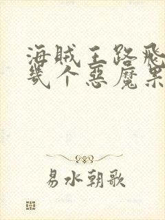 海贼王路飞吃了几个恶魔果实