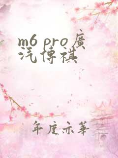 m6 pro广汽传祺
