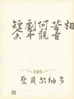 短剧何苦相思煮余年观看