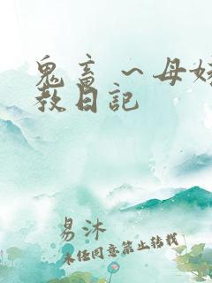 鬼畜 ～母妹调教日记