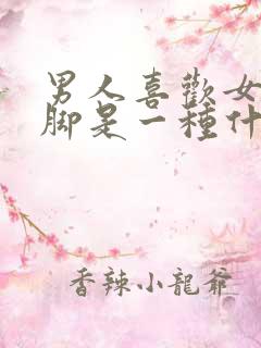 男人喜欢女人的脚是一种什么心理