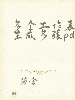 多个工作表怎样生成多张pdf