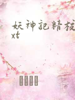 妖神记精校版txt